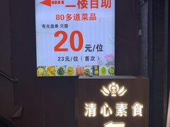 -清心素食自助餐厅(夫子庙店)