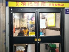 门面-项记面馆(明瓦廊店)