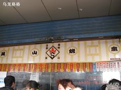 -吴山烤禽 (吴山路店)