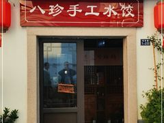 门面-八珍手工水饺·妈妈的爱(传芳巷店)