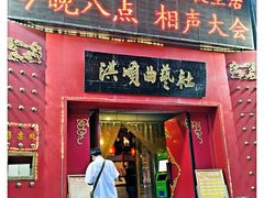-洪顺曲艺社(石家庄店)
