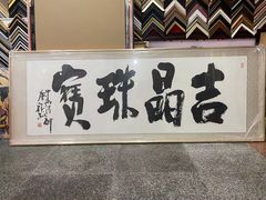 -宸宸画框裱画配框工厂店(莘庄店)