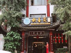 -钦善斋(武侯祠店)