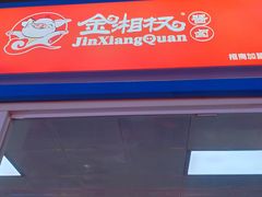 -金湘权卤菜(荷花池总店)