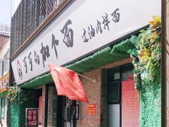 门面-歹歹的加个面过油肉拌面