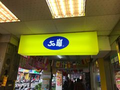 门面-50岚(西门店)