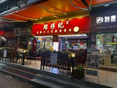 门面-琛仔记云吞面(紫金店)