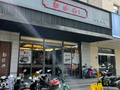 门面-勤德兴(湖滨路店)