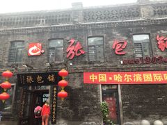 门面-张包铺(道外店)