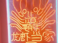 -龙虾当家·大排档(红谷滩五中店)