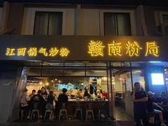 门面-赣南粉局·江西小炒·锅气炒粉(人民广场店)