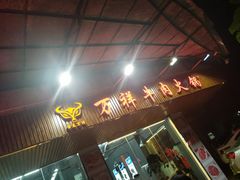-万祥牛肉火锅(金龙店)