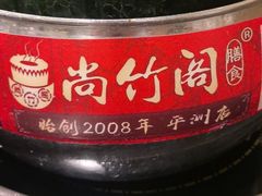 -尚竹阁冬瓜盅·18年地标美食(平洲店)