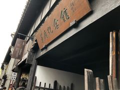 -乌镇东栅景区-茅盾故居