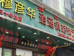 -穆彦华逍遥镇胡辣汤(岗坡路店)