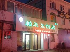 -帕米尔饭店