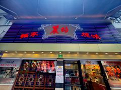 -丽的面家(多宝路店)