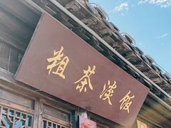 -粗茶淡饭(东关街店)