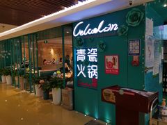 -青瓷火锅料理(西单大悦城店)