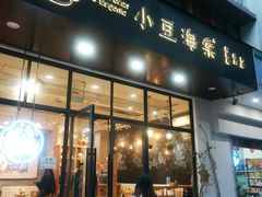 门面-小豆海棠(人民南路店)