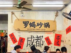 -罗妈砂锅(四川成都奎星楼店)