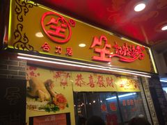 门面-合力居·生记路边鸡(北京路店)