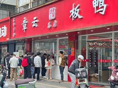 -章云板鸭(总店)