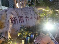 -杨厝六十六农庄农舍(杨厝路店)