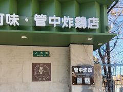 -管中炸鸡(建国道店)