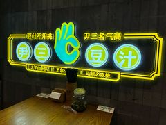 -尹三豆汁(前门旗舰店)