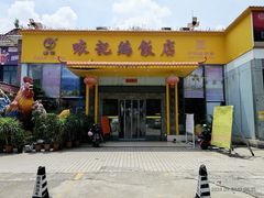 -口衣记鸡饭店