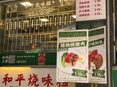 -和平馆·地道港澳茶餐厅(西门口店)