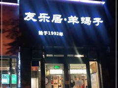 门面-友乐居羊蝎子(西直门店)