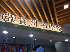 门面-吃塘·黔贵