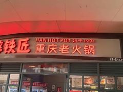 -憨铁匠老火锅(龙岗万科里店)