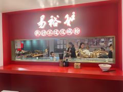 -易裕和·长沙米粉(竹塘西路店)