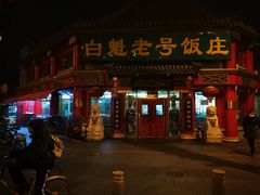 门面-白魁老号饭庄(交道口店)