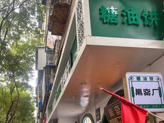 -黑窑厂糖油饼烤鸭·清真菜(总店)