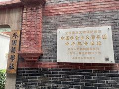 -中国社会主义青年团中央机关旧址纪念馆
