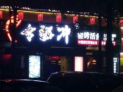 门面-令狐冲·炭烤活鱼(宝龙店)