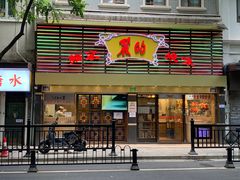 -丽的面家(多宝路店)
