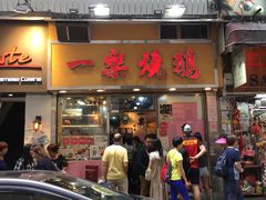 门面-一乐烧鹅(中环店)