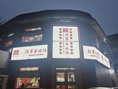 -教师之家赵家羊汤馆(东青龙街店)
