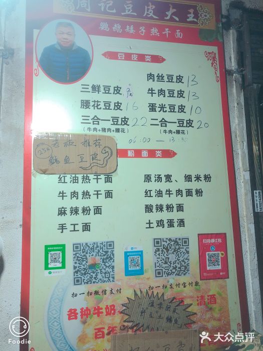 周记热干面豆皮大王(桃花东街店)菜单图片