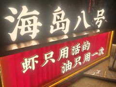 -海岛八号龙虾烧烤田鸡(蓝天路总店)