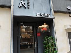 -吕氏焗小鲜•花园餐厅(八大关店)