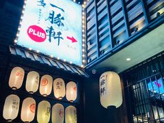 -一豚轩·烧鸟·豚骨拉面(五四路店)