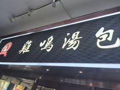 -鸡鸣汤包(仙林店)