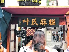 门面-叶氏麻糍(鼓浪屿店)