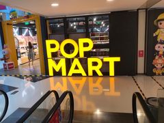 -泡泡玛特POPMART(崇文门国瑞城店)